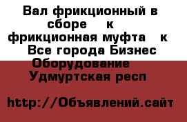 Вал фрикционный в сборе  16к20,  фрикционная муфта 16к20 - Все города Бизнес » Оборудование   . Удмуртская респ.